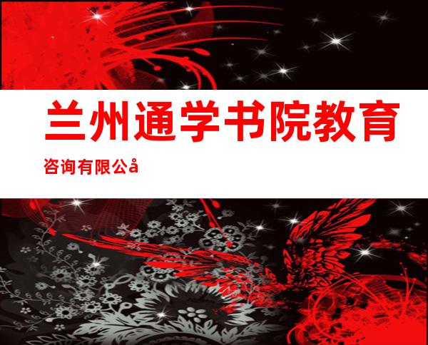 兰州通学书院教育咨询有限公司